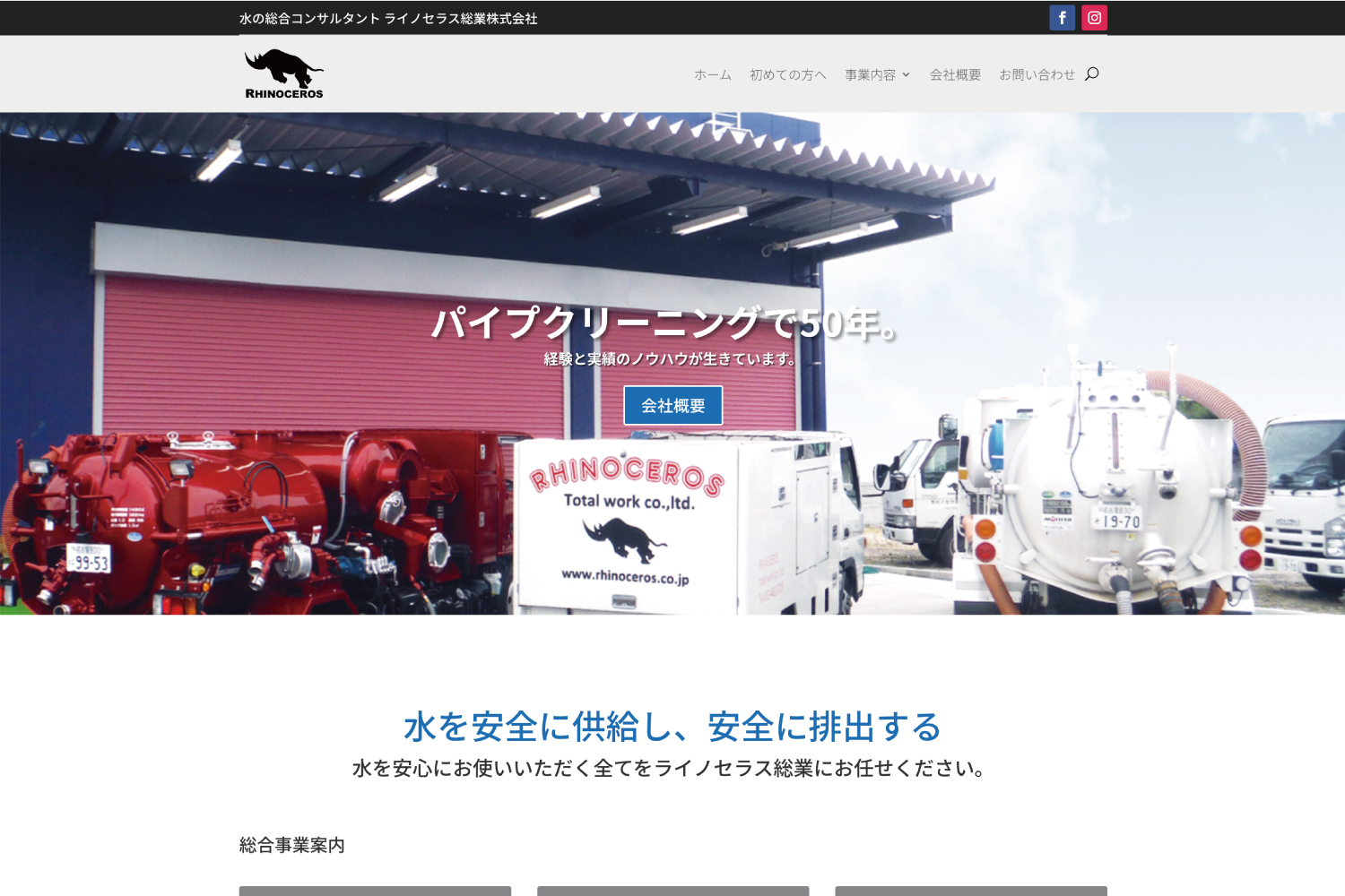 ライノセラス総業株式会社ウェブサイトデザイン制作