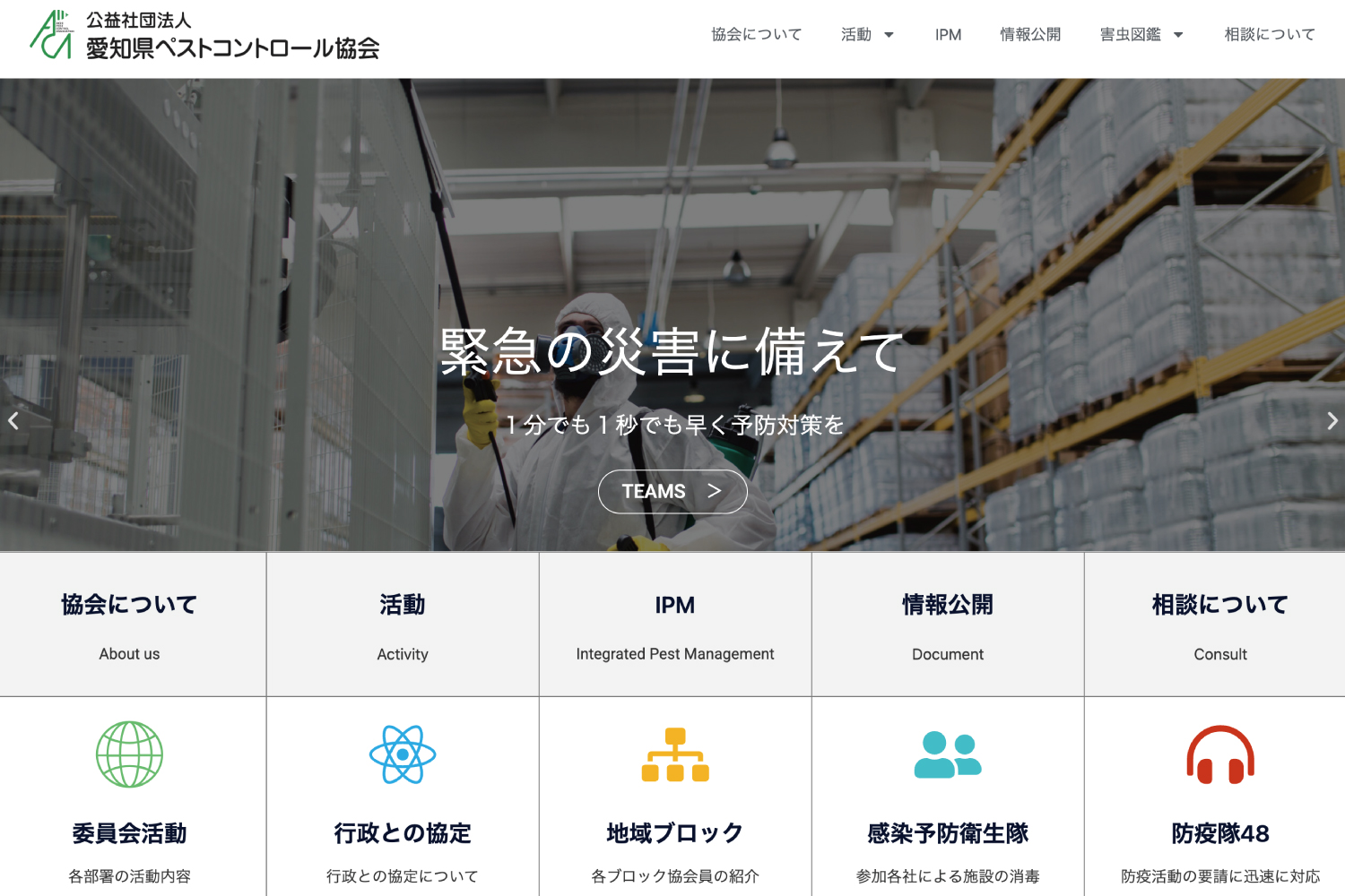 愛知県ペストコントロール協会ウェブサイトデザイン制作