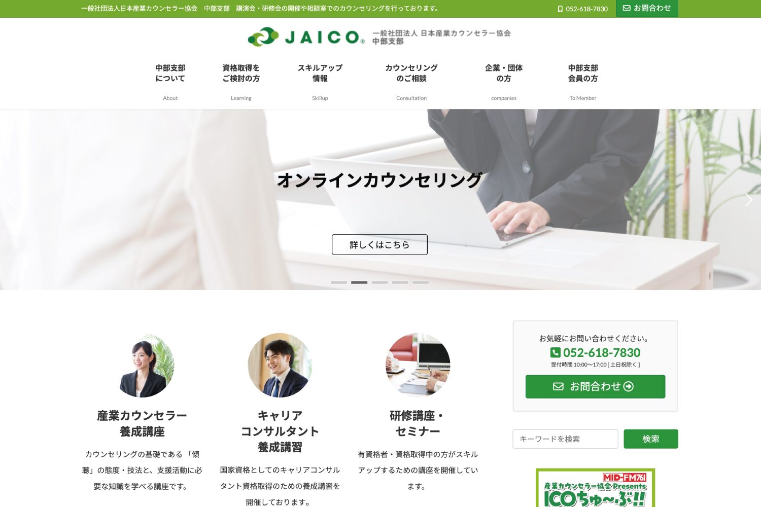 日本産業カウンセラー協会 中部支部ウェブサイト制作